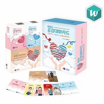 [학지사 심리검사연구소] 청소년용 공감대화카드 세트