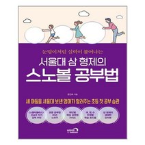 아이와함께 서울대 삼 형제의 스노볼 공부법 심야책방 추천도서, 9791158732363