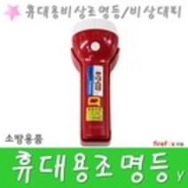 휴대용비상조명등Y형 휴대용 투척용 소화기 피난구등