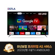 2023년형 신제품 8년AS보장 이스트라 65인치 AN653UHD 구글 안드로이드 스마트TV 가성비 중소기업TV, 스텐드설치(기사방문)