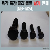 특강 육각볼트 M16~M24 SCM435 10.9 / 특강 평와샤 특강 스프링와샤 특강너트 사이즈별 낱개판매, 육각볼트 M24-190mm/특강 SCM435 10.9