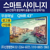 삼성전자 정품 QM43R / IPTV 겸용 / 43인치 디지털사이니지 / 광고용 모니터 멀티비전 / QMR43 / 43인치 사이니지 / 43인치 모니터