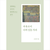 연암서가 자유로이 너의 길을 가라 +미니수첩제공, 김선희