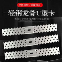 경량철골 Yishang 나무 사랑 가벼운 강철 용골 U 자형 카드 50 쌍 설치 클립 고정 지원 천장, 장착 클립 50개 500개