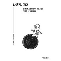 나 혼자 간다:혼자 떠나는 여행이 가르쳐준 인생의 12가지 지혜, 빈티지하우스, 미카엘 피나톤