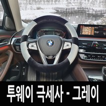 겨울철 손안시린 투웨이 극세사 핸들커버 코나 뉴스파크 레이 올뉴모닝 QM3 뉴엑센트 K3 아반떼AD LF쏘나타 올뉴투싼 스포티지R 올뉴크루즈 경차 준준형차 중형차 SUV공용, 1.투웨이 극세사 핸들커버-그레이