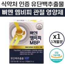 식약처 인증 내추럴웨이 뼈 엔 MBP 엠비피 유단백 추출물 뼈 골 관절 건강 영양제 뻐 벼 앤 앰비피 엠피비 엔비피 앤비피 MPB 단백질 담백질 기능 식품 홈쇼핑 추천 정품, 30캡슐 (1개월), 130mg