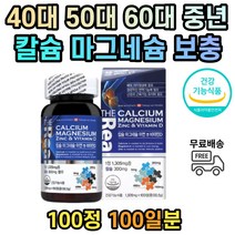 40대 50대 60대 남성 여성 칼슘제 마그네슘 영양제 아연 비타민D 식약처인증 코랄 칼슘 안면근육떨림 눈아래떨림 안면떨림 무릎 허리 어깨 손목 뼈 치아 건강 형성 신경 근육 떨림
