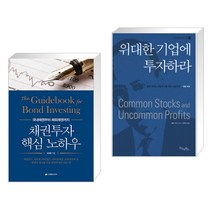 (서점추천) 채권투자 핵심 노하우 + 위대한 기업에 투자하라 (전2권)