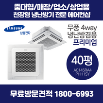삼성 천장형 에어컨 4way 냉난방기 프리미엄 40평 (AC145RA4PHH1SY)