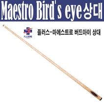 (몽땅컴퍼니 당구재료) 한밭 플러스 마에스트로 버드아이 상대 _ 당구 큐대 당구 용품
