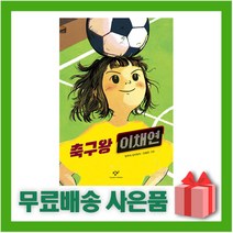 [선물] 축구왕 이채연