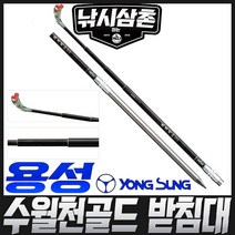 용성 수월천골드 2절 3절 4절 5절 앞받침대 낚시삼촘