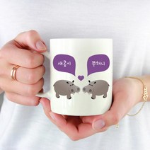 [마이월플레이즈] 주문제작 머그컵 동물 커플 머그잔 기념일 선물 하마, 디자인위치:왼쪽