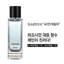 라끄시안 레인 프리미엄 남녀공용 향수 퍼퓸 LACSIAN, 80ml