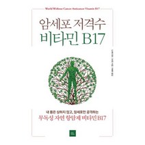 암세포 저격수 비타민 B17