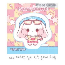 (비몽사몽문구점) 펑키인형 롭이어 도무송