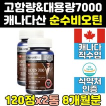 먹는 손톱 두피 모발 순수 비오틴 비오텐 영양제 2통 고함량 바이오틴 메가 흰머리 블랙 플러스 5000 새치 순수 여자 머리카락 홈쇼핑 캐나다 포르테 프리미엄 복합 7000