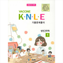 북샘터 2021 백신 Vaccine KNLE 기출문제풀이 1 성인간호학 스프링제본 3권 (교환&반품불가)