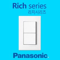 리치시리즈 Rich 스위치 콘센트 방우형 대기전력 자동차단 전기용품, 02) 2구 스위치(1로)