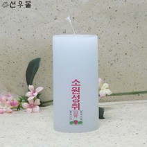 선우몰 원기둥초½ 기도초 필라양초캔들 행사용초 불교용품, 단품