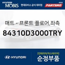 프론트 플로어 매트 좌측 (84310D3000TRY)-현대모비스 부품 공식대리점 온라인쇼핑몰 파츠로 투싼