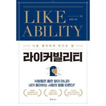 라이커빌리티:나를 좋아하게 만드는 힘, 김현정, 메이트북스