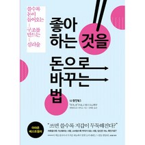 좋아하는 것을 돈으로 바꾸는 법 : 쓸수록 돈이 들어오는 구조를 만드는 심리술, 동양북스(동양문고), 멘탈리스트 다이고 지음, 김해용 옮김