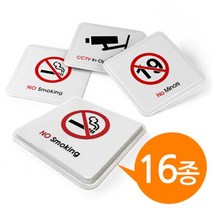 위dhns_아트사인 몰딩 사인 표지판 16종 100x100 중형 사무용품 미세요 문구류 CCTV 스티커 화장실 금연 당기시오♥dhn, ♥dhn와이파이 9615