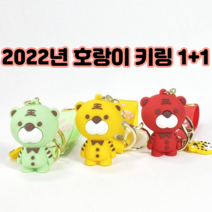 2022년 행운의 귀여운 호랑이 캐릭터 열쇠고리 키링 1+1, 레드, 옐로우