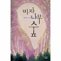 비자나무 숲 - 권여선, 단품, 단품