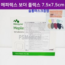 메피렉스 보더 플렉스 메필렉스 7.5 x7.5 cm -1박스(숨통컬러마스크증정)
