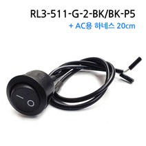 RLEIL 20파이 라커스위치 RL3-511-G-2-BK/BK-P5 + AC용 하네스 UL1015 #18 20cm HJ-06105, 흑색, 5개단위