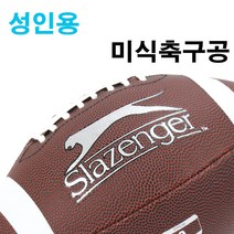 슬레진저 성인용 미식축구공 9호 아메리칸 풋볼 럭비공