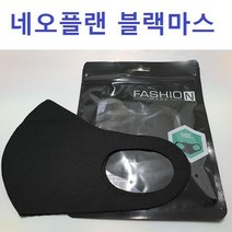 네오플랜마스크 면마스크 블랙마스크 연예인마스크 92379EA