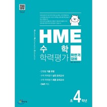 HME 수학 학력평가 문제집 하반기 4학년 (2023년용), 천재교육