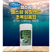 헬스팜 뉴질랜드 초록입홍합 HealthFarm Green Lipped Mussel 8750 1240mg 300정