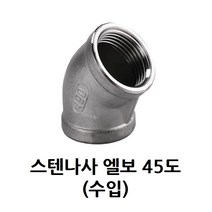 스텐 나사 엘보 45도 10A 3/8 인치 스테인레스 SUS