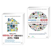 만들면서 배우는 아두이노 IoT 사물인터넷과 40개의 작품들 + 마이크로비트로 배우는 파이썬 (전2권), 앤써북
