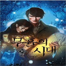 중고 무휼의 시대 (작은책-현대판타지) 1-10 완/상태(중)/어울림출판사/두경