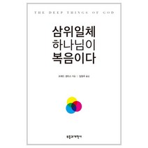 삼위일체 하나님이 복음이다, 부흥과개혁사, 프레드 샌더스 저/임원주 역