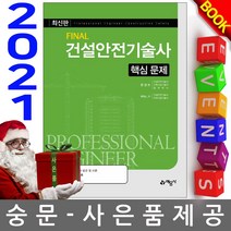 예문사 Final 건설안전기술사 핵심문제