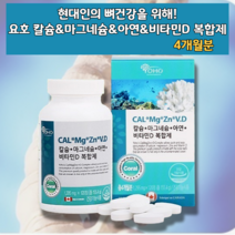캐나다산 산호칼슘 소성칼슘 코랄칼슘 흡수잘되는 흡수율좋은 산화마그네슘 뼈관리복합식품 칼마디아연 임산부 수유부 노인 40대 50대 60대 남성 남자 여성 여자 할머니 할아버지 영양제