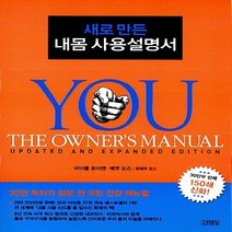 새책-스테이책터 [새로 만든 내몸 사용설명서] --김영사-마이클 로이젠 메맷 오즈 지음 유태우 옮김, 새로 만든 내몸 사용설명서