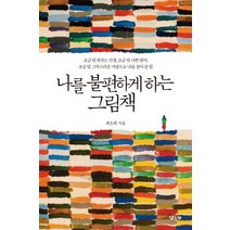 나를 불편하게 하는 그림책:조금 덜 그악스러운 사람으로 나를 잡아 준 힘, 낮은산, 글: 최은희