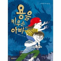 웅진북센 용을 키우는 아빠 56 네버랜드 꾸러기 문고