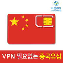 모사지 중국 유심 VPN 필요없는 연장가능 유심칩 데이터 무제한 차이나모바일 유심 4G LTE 3일 6일 9일 15일 30일 구글 카톡 페이스북 가능, 중국 매일 4GB 씩, 4일
