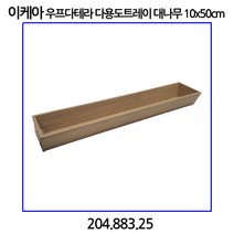 이케아 우프다테라 다용도트레이 대나무 10x50cm 204.883.25