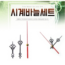 계바늘계바늘/계바늘세트/계모터/계무브먼트/계부품/계부속품/계바늘침, 시계바늘세트(시분초침)와 무브먼트
