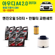 아우디 A4 2.0 35TDI 13~15년식 원동기형식 CNH 엔진오일 교환세트 / 만필터 오일필터 에어크리너 / 최상급 합성엔진오일 5w30 C3 5리터